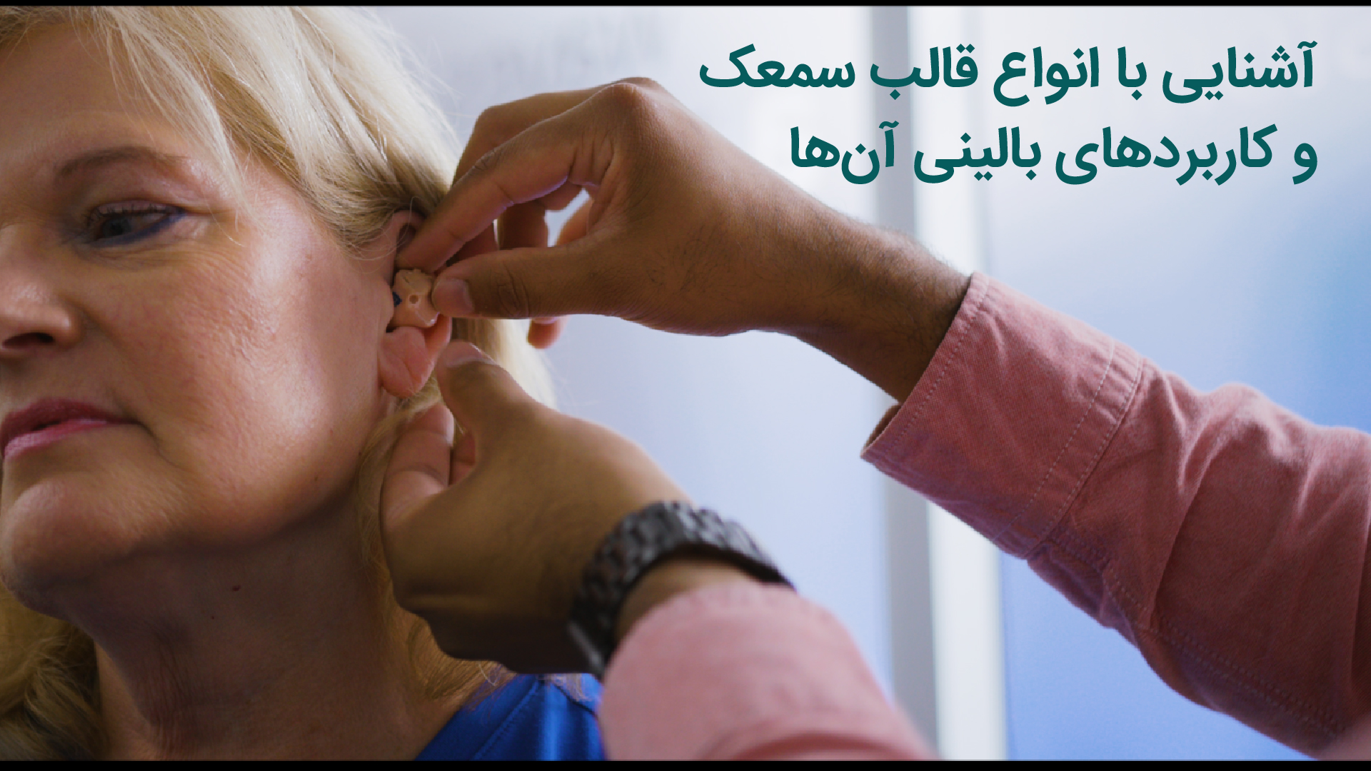 قالب سمعک (Ear Mold)