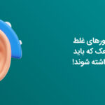 باور غلط