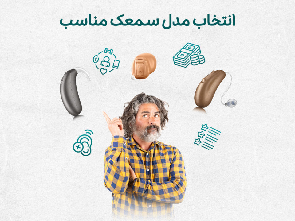 مدل سمعک