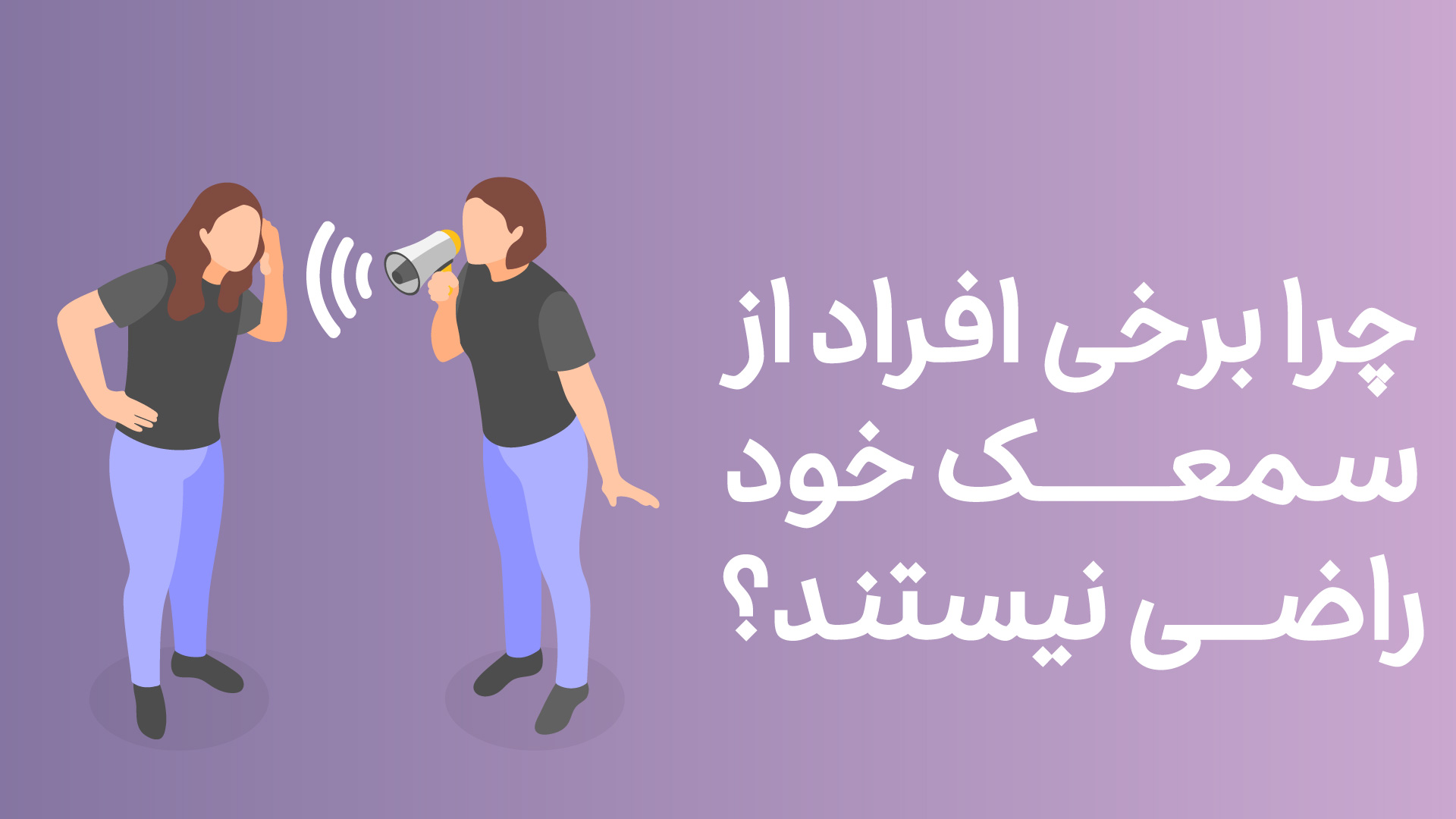 نارضایتی از سمعک