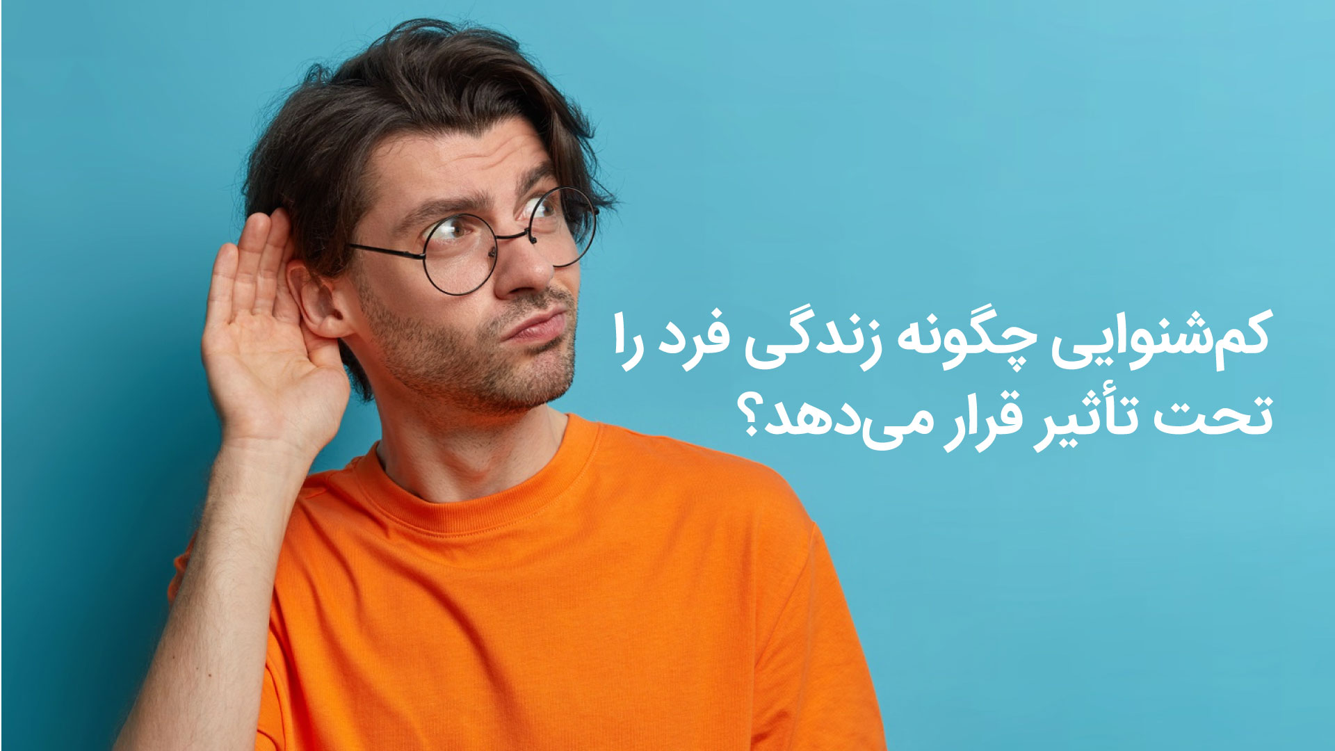 کم شنوایی
