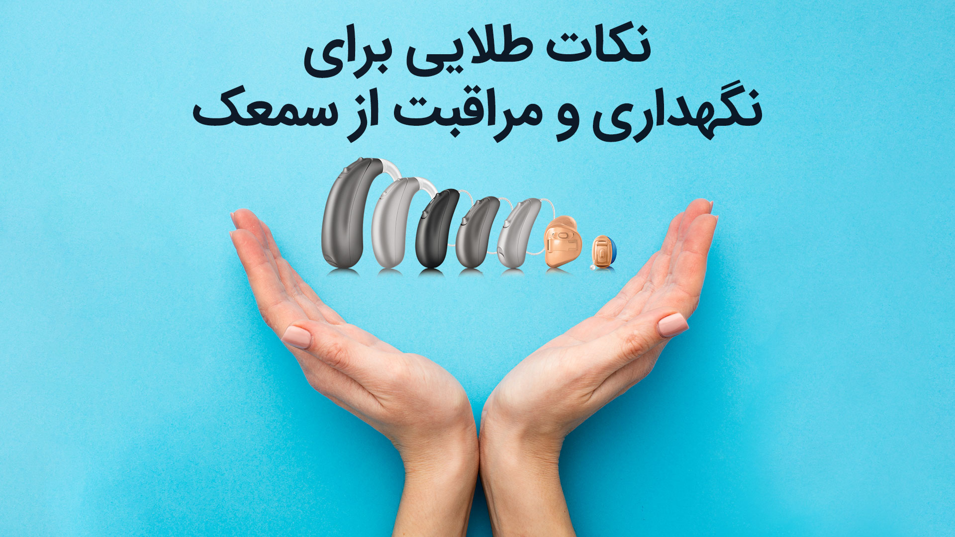 نگهداری از سمعک