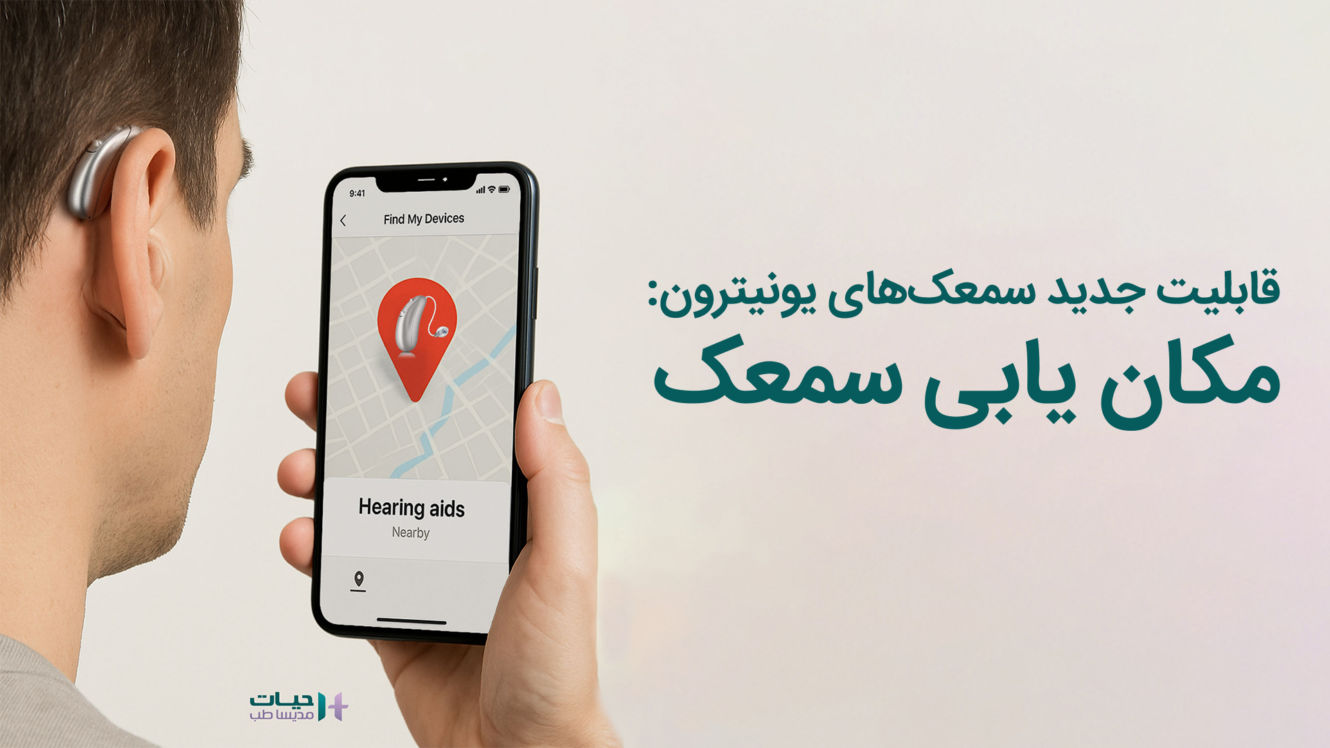 مکان یابی سمعک