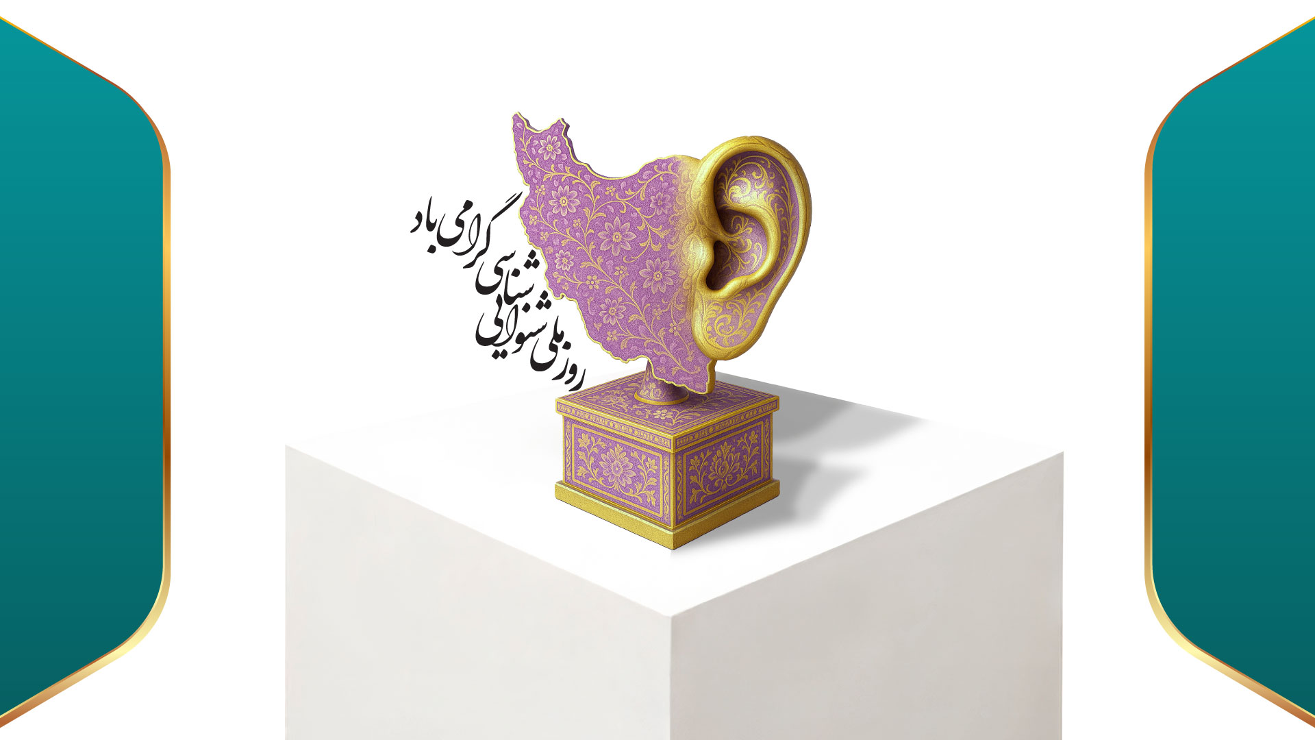 روز ملی شنوایی‌ شناسی