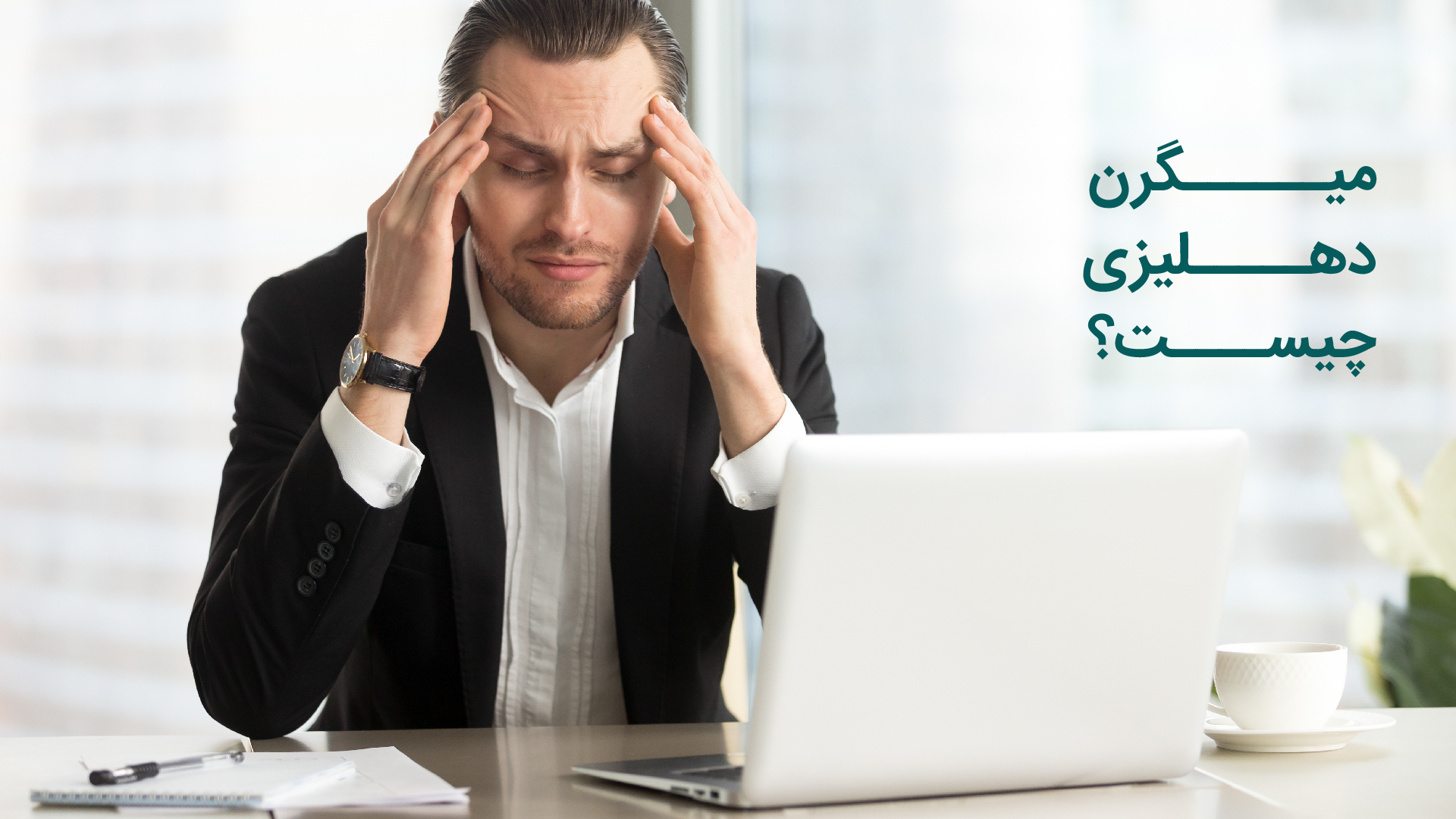 میگرن دهلیزی چیست؟