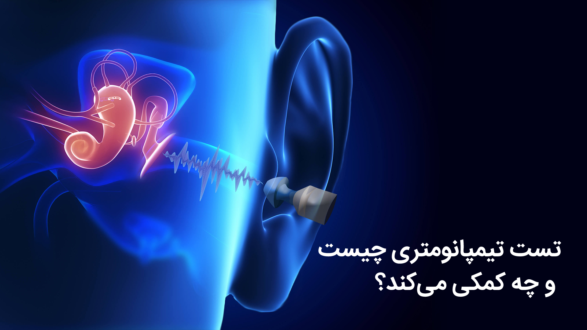 تیمپانومتری