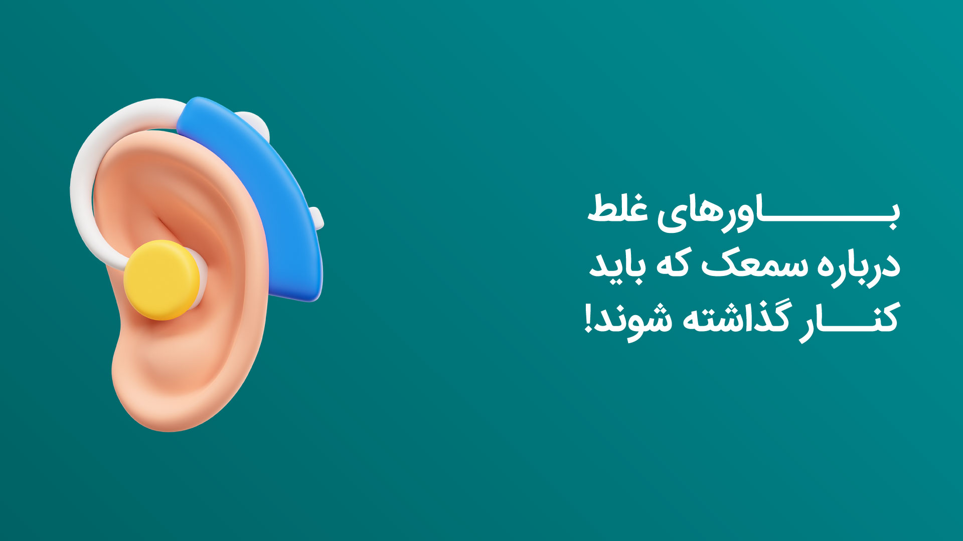 باور غلط
